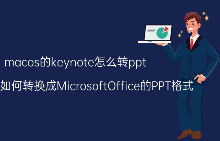 macos的keynote怎么转ppt keynote如何转换成MicrosoftOffice的PPT格式？